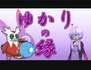 【ポケモンSV】ゆかりの縁【テツノツツミ】