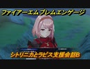 ファイアーエムブレムエンゲージ　シトリニカとラピス支援会話B　＃４９０　【Fire Emblem Engage】