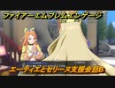 ファイアーエムブレムエンゲージ　エーティエとセリーヌ支援会話B　＃４９１　【Fire Emblem Engage】