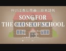 仰げば尊し原曲 Song for the close of school 日本語訳詞 【IA】