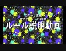 【スプラトゥーン3実況】コラボイベント用ルール説明