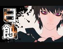 【MMDブラスタ・team B】日蝕【オリジナルMV】