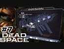 【ゆっくり実況】Dead Space 【Repair:7】