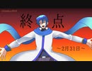 終点～2月31日～／KAITO