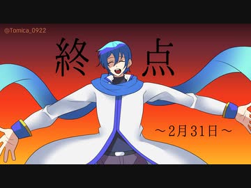 終点～2月31日～／KAITO