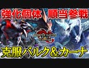 イヴェルカーナ順当復活！傀異克服バルファルク参戦！【サンブレイクタイトルアプデ第４弾反応】