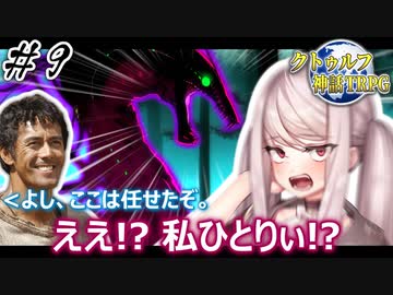 私の推しをクトゥルフに出すんじゃねぇTRPG『姦姦蛇螺』＃９【地球卓】