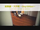 アイドルマスターシンデレラガールズ「桃井あずき」総集編・大作戦 ～Dog Edition～