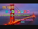 【想い出のサンフランシスコ 】feat.初音ミク
