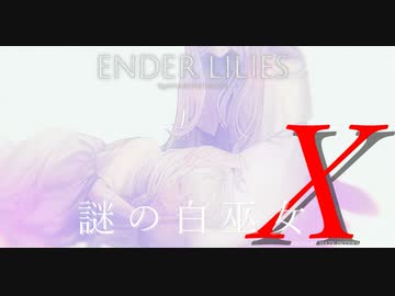 【ENDER LILIES】謎の白巫女-16【ゆっくり実況初見プレイ】