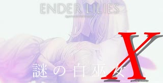 【ENDER LILIES】謎の白巫女-16【ゆっくり実況初見プレイ】