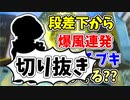 【実況】楽しすぎて脳がバグる！！part131の切り抜き【スプラトゥーン3】