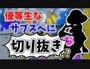 【実況】楽しすぎて脳がバグる！！part128の切り抜き【スプラトゥーン3】