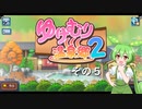 【ゆけむり温泉郷２】おいでませ、ずんだ温泉へ！　その５【ずんだもん実況プレイ】
