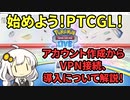 【ポケカ/PTCGL】PTCGLの始め方！デッキがたくさんもらえる今がチャンス！オンラインでポケカが出来るPTCGL導入方法について！　VOICEROID解説