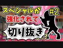 【実況】楽しすぎて脳がバグる！！part133の切り抜き2【スプラトゥーン3】