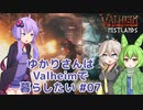 【Valheim】ゆかりさんはValheimで暮らしたい #07