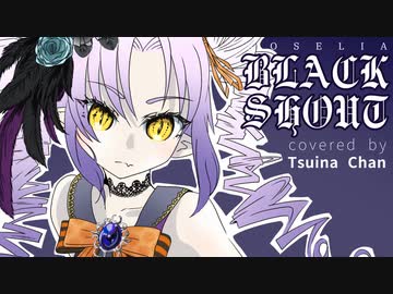 【ついなちゃん】BLACK SHOUT (ピアノVer.)【SVF2023カバー参加曲】