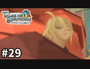 #29【テイルズオブシンフォニアラタトスクの騎士】目指せシリーズ制覇！響き合う心信じるをRPG、TOSラタトスクの騎士を完全初見で楽しむ！！【TALES OF SYMPHONIA】【実況】