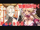 甘皇后1枚から始める英傑大戦 Part58