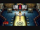【LIVE A LIVE part28】最初と最後の最強奥義【踝猫背】※ネタバレあり