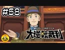 大逆転裁判実況 ＃58　納豆がいく法廷バトル