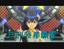 日刊 我那覇響 第3441号 「エージェント夜を往く 」 【ソロ】