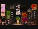 【夜廻三・＃２２】深夜に街を徘徊するのは僕の日課 【実況プレイ】