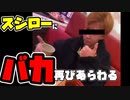 スシロー迷惑動画、後続者あらわる【VOICEROID解説】