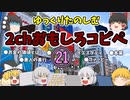 【2ch】めちゃくちゃ面白いコピペ　PART21【ゆっくり】