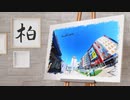 柏のエリア紹介＆メンズエステ事情をお届け！“千葉の渋谷”とも呼ばれる柏！オシャレビルに豊かな自然！名門プロサッカーチームも存在！多様な魅力を有する柏で、多様な魅力を称えるセラピストに癒されよう！