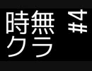 時無クラ S.0 Part4