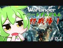 【ゆっくり実況】ニートずんだもんが戦場に！Warlander奮闘記＃０１【ずんだもん】