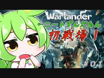 【ゆっくり実況】ニートずんだもんが戦場に！Warlander奮闘記＃０１【ずんだもん】