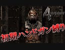 【バイオハザード4】最高難易度初期ハンドガン縛り #13