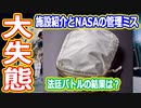 【ゆっくり解説】NASA痛恨のミス！貴重なアイテムが流出！と訓練施設解説　アメリカの宇宙開発の歴史48