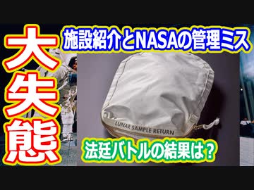 【ゆっくり解説】NASA痛恨のミス！貴重なアイテムが流出！と訓練施設解説　アメリカの宇宙開発の歴史48