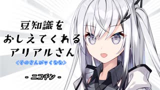 豆知識をおしえてくれるアリアルさん(307)【coefont劇場】
