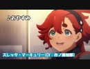 水星の魔女キャラ達がカラオケに行くとこうなる