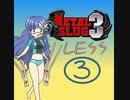【im@s×メタルスラッグ３】ＬＥＳＳ③