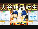 【超神回】# 124 ついに大谷翔平キター！！10球団競合絶対引け！！【ゆっくり実況・パワプロ2022・大正義ペナント】