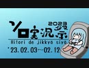 (終了)【2/3～2/12】ボイスソフトキャラクター ソロ実況祭が始まります！