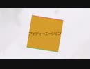 v_flower『アイディー・エーション』 / 柊ごねこ