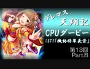デレマス天翔記・CPUダービー第13回（part8終）