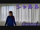 【モモンガ】シャルル【踊ってみた】