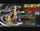 【ゆっくり実況】初めてのブレワイ無双！part8【ゼルダ無双】