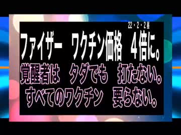 23/2/2昼　覚醒者はワクチンを今後一切受けません。
