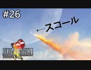 #26【初見実況】一人の女の子を救うために月へ行く男【ファイナルファンタジー VIII リマスタード】