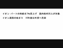 イオン パートの時給を7％賃上げ　国内約40万人が対象     イオン凋落の始まり　10年後は外資へ売却
