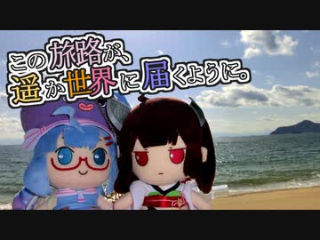 この旅路が、遥か世界に届くように。P38
